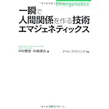 一瞬で人間関係を作る技術エマジェネティックス