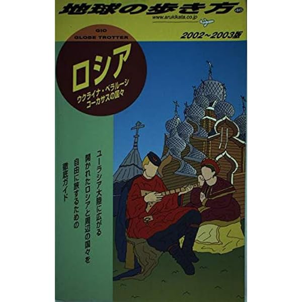 ソ連 '90~'91版 (地球の歩き方 46) | 地球の歩き方編集室 |本 | 通販
