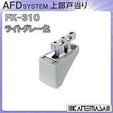 上部戸当り 【アトム】 ATOM FK-310 ライトグレー