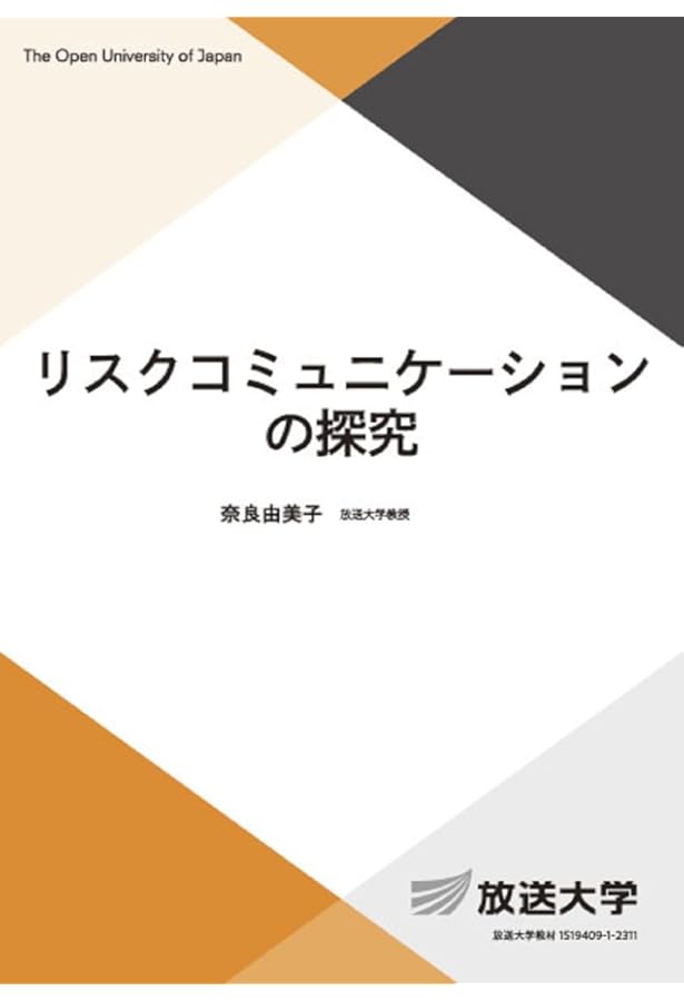 リスクコミュニケーション標準マニュアル : 「不都合な事実」をどう発信し... リスクコミュニケーション 標準マニュアル 「不都合な事実」をどう発信