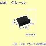 三協アルミ 補修部品 装飾窓 気密材 キャップ(たて枠)[WB3531] 勝手 右勝手 [KG]ダークグレイ *製品色・形状等仕様変更になる場合があります*