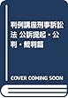 判例講座 刑事訴訟法 (公訴提起・公判・裁判篇)