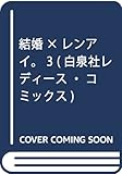 結婚×レンアイ。 3 (白泉社レディースコミックス)