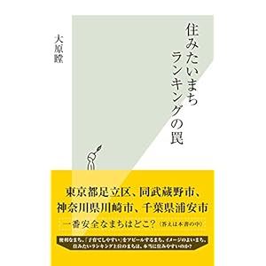 住みたいまちランキングの罠 (光文社新書) 住みたいまちランキングの罠 (光文社新書)