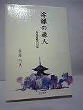 澪標の旅人: 馬場孤蝶の記録