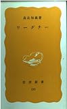 ワーグナー (岩波新書 黄版 330)