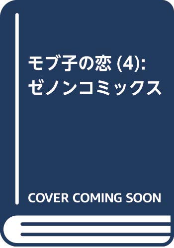 モブ子の恋 4 (ゼノンコミックス)