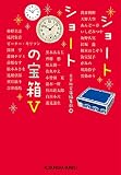 ショートショートの宝箱 (光文社文庫)