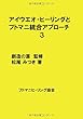 アイウエオ･ヒーリングとフトマニ統合アプローチ３ - ヒーリング基本レッスン・パターン (MyISBN - デザインエッグ社)