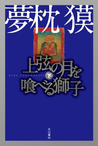 上弦の月を喰べる獅子 下 (ハヤカワ文庫 JA ユ 1-6)