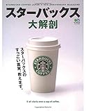スターバックス大解剖