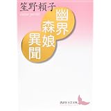 母の発達 河出文庫 文芸コレクション 笙野 頼子 本 通販 Amazon