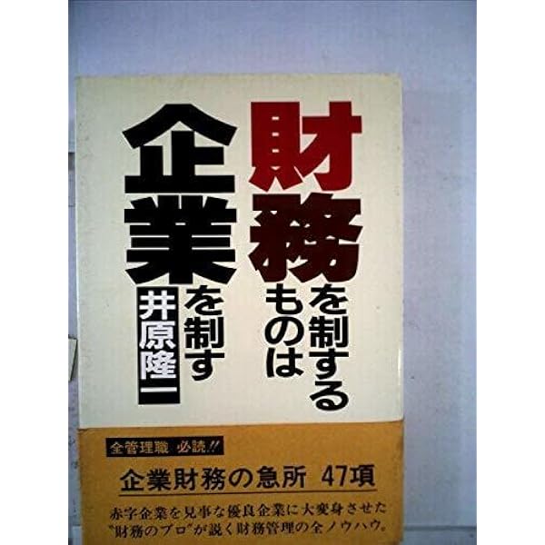 初版・絶版】財務を制するものは企業を制す (1982年)｜本