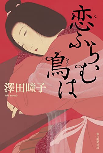 澤田瞳子:恋ふらむ鳥は