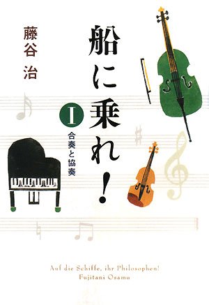 藤谷治:船に乗れ!〈1〉合奏と協奏