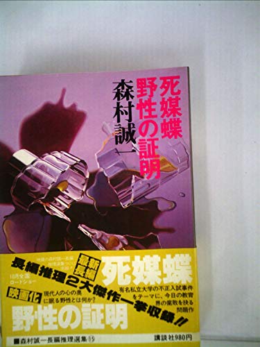 森村誠一長編推理選集〈15〉死媒蝶,野性の証明 (1978年)