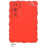 白楽天――官と隠のはざまで (岩波新書)