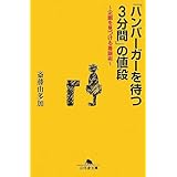 「ハンバーガーを待つ3分間」の値段―企画を見つける着眼術 (幻冬舎文庫)