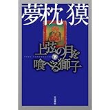 上弦の月を喰べる獅子 下 (ハヤカワ文庫 JA ユ 1-6)