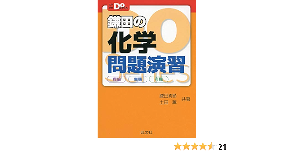 大学入試doシリーズ 鎌田の化学問題演習 理論 無機 有機 大学受験doシリーズ 鎌田真彰 土田薫 本 通販 Amazon