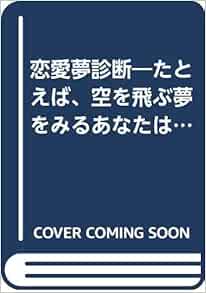 恋愛夢診断 たとえば 空を飛ぶ夢をみるあなたは 危険な恋 をまっている ゴマブックス 富田 隆 本 通販 Amazon