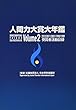 人間力大賞大年鑑〈Volume2〉2012/2011/2001/1990/1989受賞者活動記録