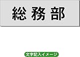 「総務部」 事務所用 室名札 アルミ（ヘアーライン） H50×W150×2mm厚RS6