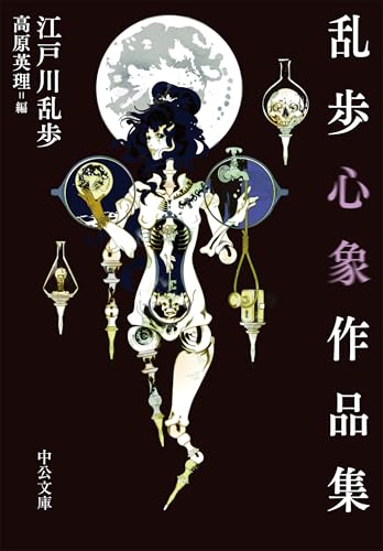 江戸川乱歩:乱歩心象作品集