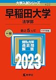 早稲田大学(法学部) (2023年版大学入試シリーズ)
