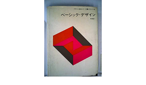 ベーシック デザイン 1967年 デザイン技法シリーズ 1 馬場 雄二 本 通販 Amazon
