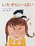 いたずらいっぱい (昭和43年) (幼年創作どうわ)