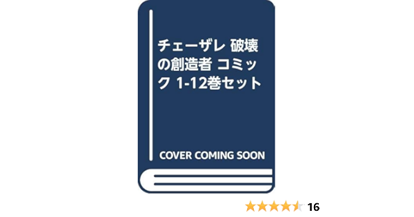 チェーザレ 破壊の創造者 コミック 1 12巻セット 本 通販 Amazon