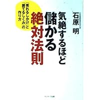 成功曲線を描こう: みる夢からかなえる夢へ | 石原 明 |本 | 通販 | Amazon