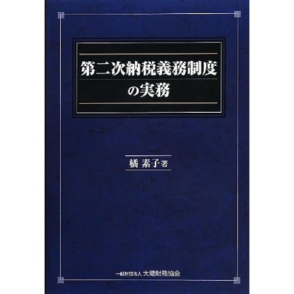 租税公課徴収実務のポイント３００選   平成２８年改訂版/大蔵財務協会/橘素子（単行本） 租税公課徴収実務のポイント300選 改訂新版 | 橘 素子 |本