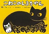 紙芝居 こねこのしろちゃん (紙芝居 おはなしがいっぱい)
