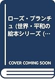ローズ・ブランチュ (世界・平和の絵本シリーズ 2)