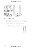 EUは危機を超えられるか:統合と分裂の相克