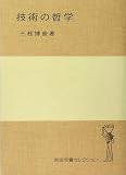 技術の哲学 (岩波全書セレクション[I])