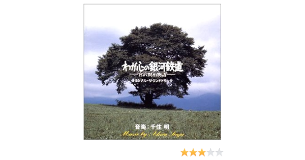 Amazon わが心の銀河鉄道 宮沢賢治物語 オリジナル サウンドトラック サントラ 金沢信葉 千住明 サウンドトラック ミュージック
