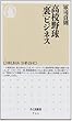 高校野球「裏」ビジネス (ちくま新書)