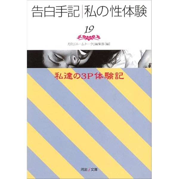 Amazon.co.jp: 告白手記・私の性体験 1 (河出i文庫 0-1) : 月刊ホーム Amazon.co.jp: 告白手記・私の性体験 1 (河出i文庫 0-1) : 月刊ホーム
