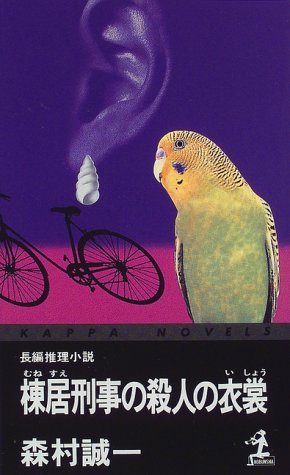 棟居刑事の殺人の衣裳 (カッパ・ノベルス)