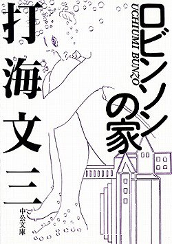 打海文三:ロビンソンの家 (中公文庫)