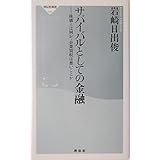 サバイバルとしての金融―株価とは何か・企業買収は悪いことか (祥伝社新書 8)