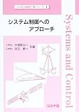 システム制御へのアプローチ (システム制御工学シリーズ 1)