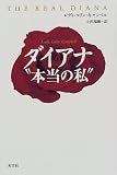 ダイアナ本当の私