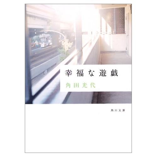 幸福な遊戯