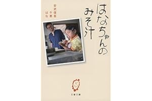 はなちゃんのみそ汁 (文春文庫 や 59-1)