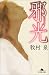 邪光 (幻冬舎文庫)