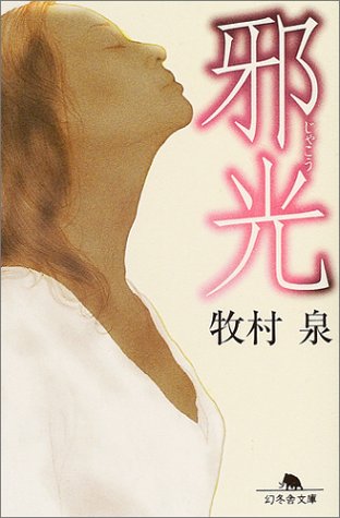 牧村泉:邪光 (幻冬舎文庫)